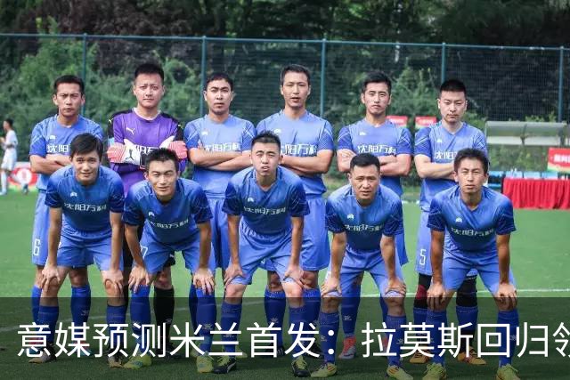意媒预测米兰首发：拉莫斯回归领衔锋线，莫德里奇坐镇中场
