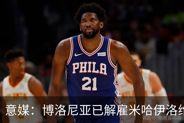 意媒：博洛尼亚已解雇米哈伊洛维奇 5轮仅获3分