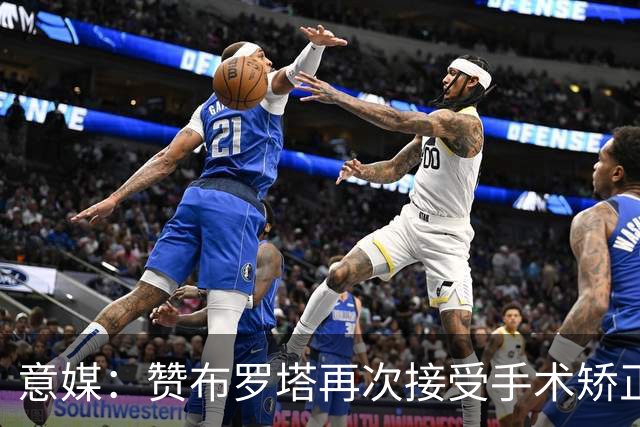 意媒：赞布罗塔再次接受手术矫正膝关节内翻