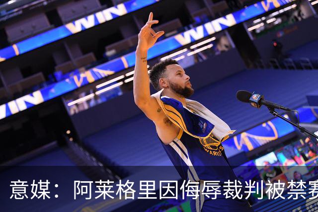 意媒：阿莱格里因侮辱裁判被禁赛两场，罚款1万欧