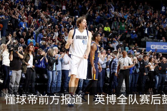懂球帝前方报道丨英博全队赛后鼓掌致意，远征军球迷载歌载舞