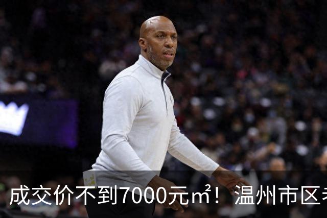 成交价不到7000元/㎡！温州市区老牌豪宅，天塌了！