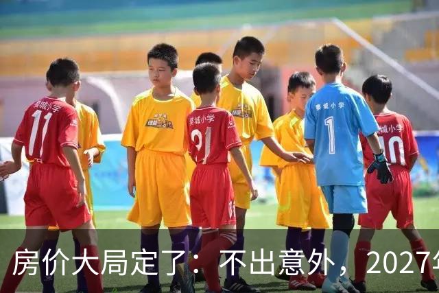 房价大局定了：不出意外，2027年3月开始中国房价将面临3大变化