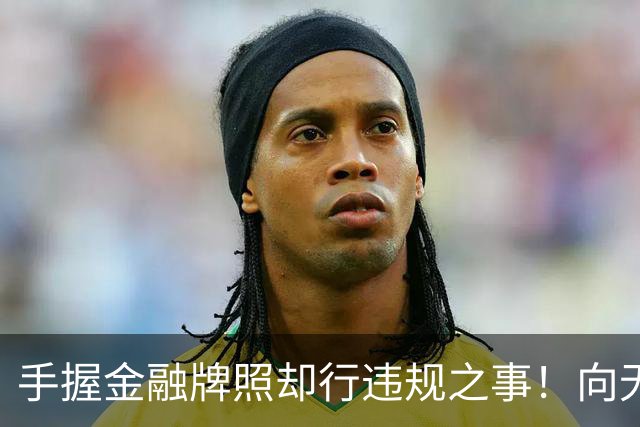 手握金融牌照却行违规之事！向无收入无资产人群、精神病人放款