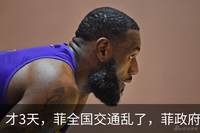 才3天，菲全国交通乱了，菲政府已找上中国，求中方帮忙渡过难关