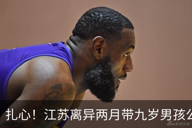 扎心！江苏离异两月带九岁男孩公开征婚，女方放弃彩礼要求善待其子，尖锐留言引爆全网：“对你儿子再好，在你儿子眼中也是嫖客”