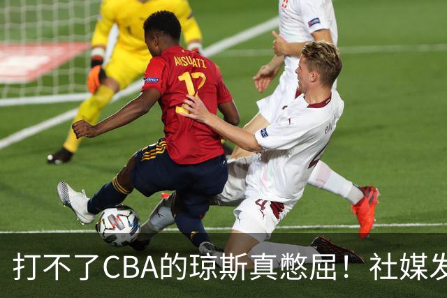 打不了CBA的琼斯真憋屈！社媒发文寄语回归，但年龄和打法受限