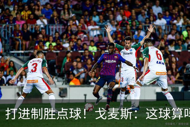 打进制胜点球！戈麦斯：这球算吗？伊萨克：当然！