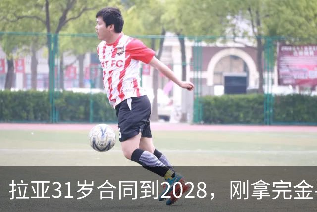 拉亚31岁合同到2028，刚拿完金手套就说想踢西甲，阿森纳这门将位置先别急着换