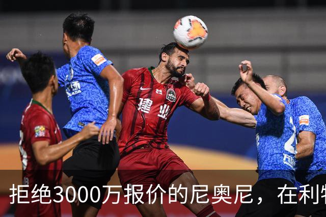 拒绝3000万报价的尼奥尼，在利物浦究竟踢什么位置？