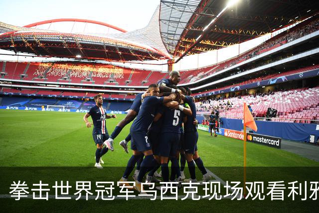 拳击世界冠军乌西克现场观看利雅得胜利的比赛，并身穿C罗的球衣