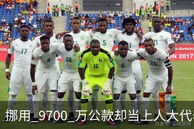 挪用 9700 万公款却当上人大代表，央视发声正名，其内情让人红眼
