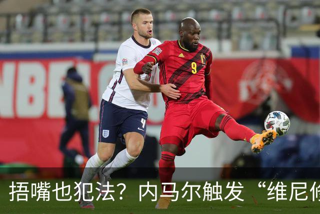 捂嘴也犯法？内马尔触发“维尼修斯法案”染红，桑托斯艰难战平