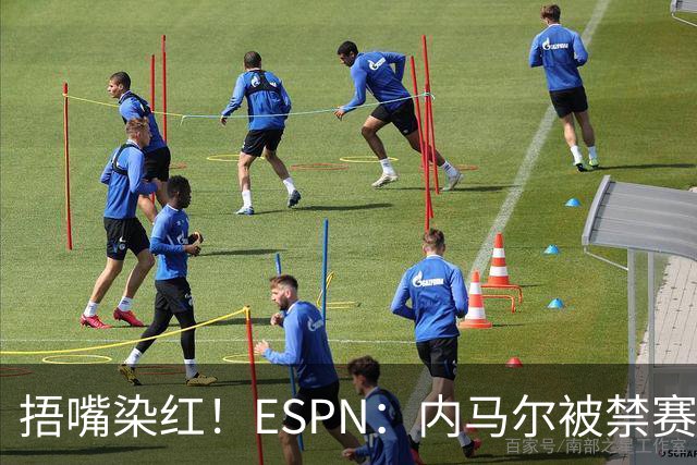 捂嘴染红！ESPN：内马尔被禁赛2场，赛后否认歧视称对手“演戏”