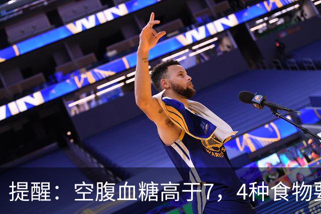 提醒：空腹血糖高于7，4种食物要舍得吃