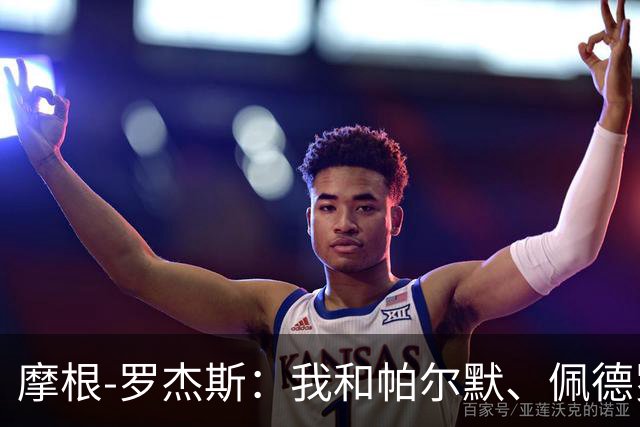 摩根-罗杰斯：我和帕尔默、佩德罗很难防，对手不知道先防谁
