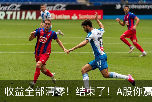 收益全部清零！结束了！A股你赢了！