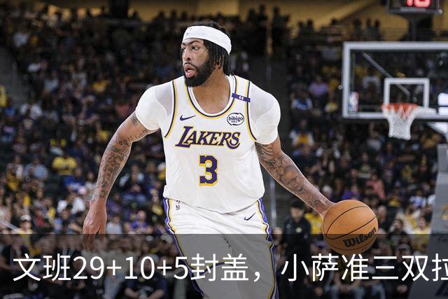文班29+10+5封盖，小萨准三双拉文22分难救主，马刺大胜国王