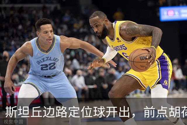 斯坦丘边路定位球开出，前点胡荷韬一顶险些自摆乌龙