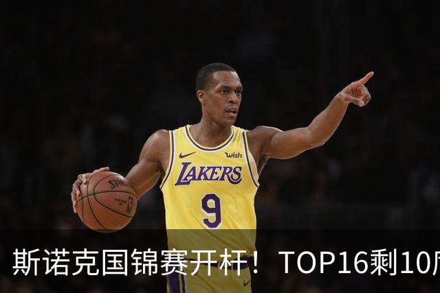 斯诺克国锦赛开杆！TOP16剩10席，丁俊晖首秀，赵心童吴宜泽今晚出战