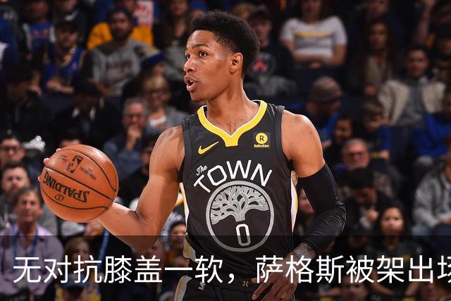 无对抗膝盖一软，萨格斯被架出场，魔术赢球却笑不出来