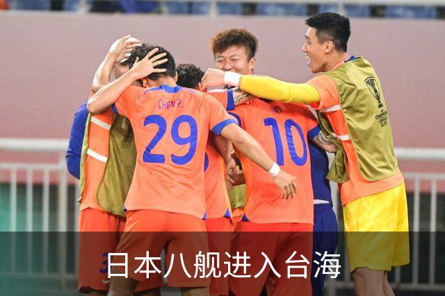 日本八舰进入台海