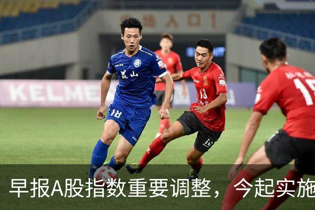 早报A股指数重要调整，今起实施；A股存储龙头，Q3净利猛增超2900%；国际油价，开盘下挫