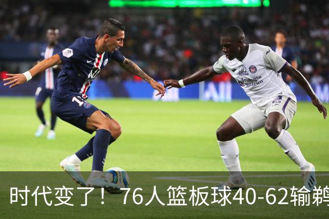 时代变了！76人篮板球40-62输鹈鹕22个 仍强势拿下三连胜