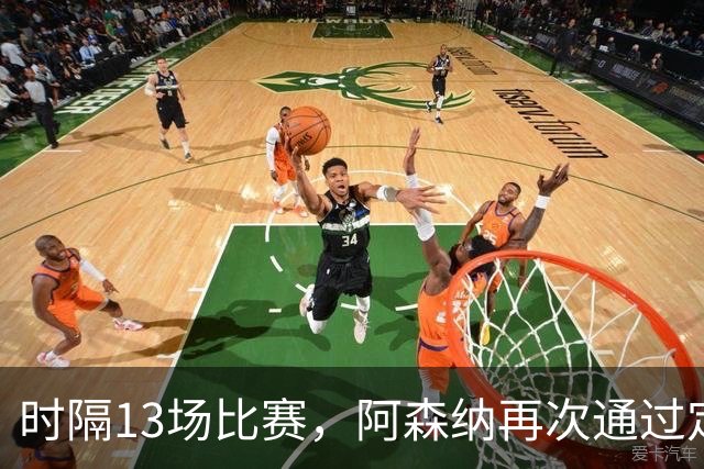 时隔13场比赛，阿森纳再次通过定位球破门