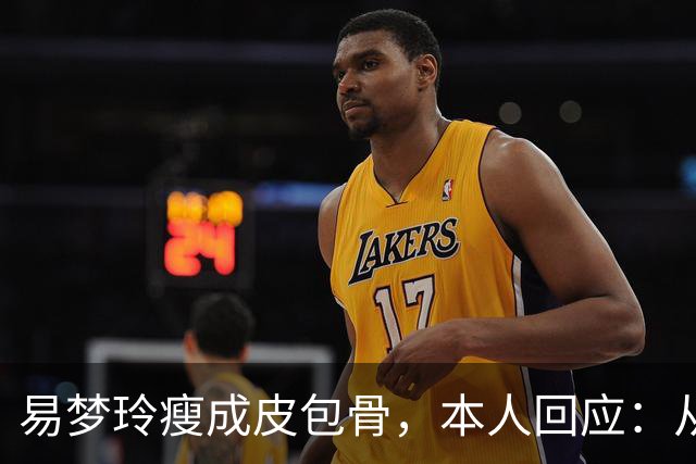 易梦玲瘦成皮包骨，本人回应：从小骨架小、吃不胖，并不是刻意减肥瘦成这样