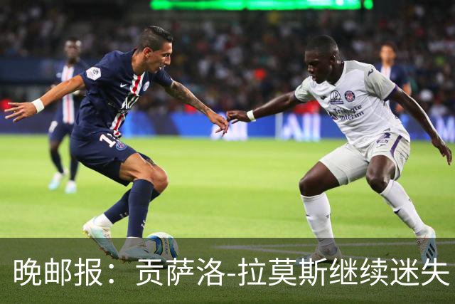 晚邮报：贡萨洛-拉莫斯继续迷失，战博洛尼亚仍不进球