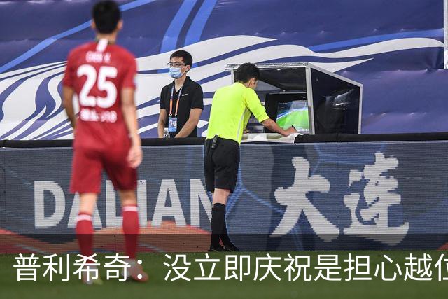 普利希奇：没立即庆祝是担心越位；谁能拿金球奖？姆巴佩