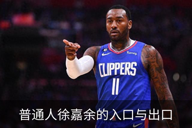 普通人徐嘉余的入口与出口