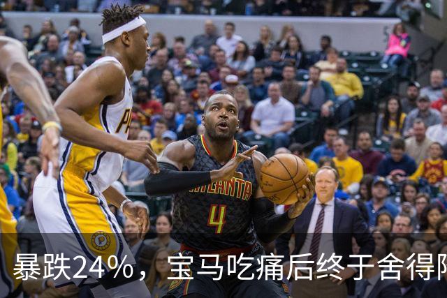 暴跌24％，宝马吃痛后终于舍得降价，可惜现在的中国人早不买账了