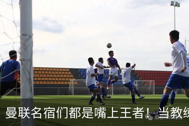 曼联名宿们都是嘴上王者！当教练共被解雇过17次