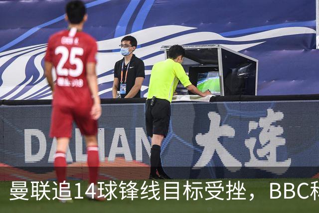 曼联追14球锋线目标受挫，BBC称他将续约留队