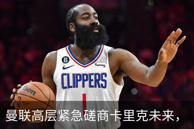 曼联高层紧急磋商卡里克未来，“接触两名主帅”接替卡里克