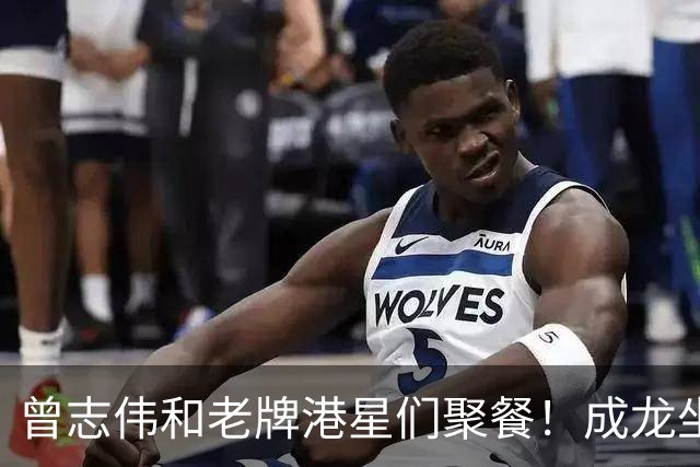 曾志伟和老牌港星们聚餐！成龙坐C位，谭咏麟林子祥喝的满脸通红