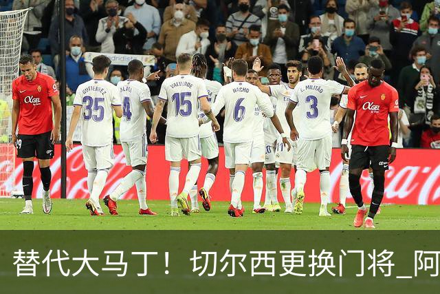 替代大马丁！切尔西更换门将 阿隆索确认21岁小将首发