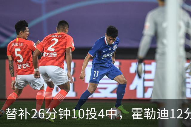 替补26分钟10投4中，霍勒迪12分8助攻填满数据栏