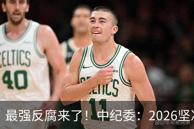最强反腐来了！中纪委：2026坚决清除害群之马，不放过一人！