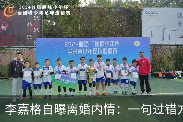 李嘉格自曝离婚内情：一句"过错方净身出户"，没点名，评论区全听懂了