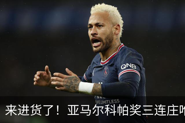 来进货了！亚马尔科帕奖三连庄唯一卫冕，才19岁明年还有评奖机会