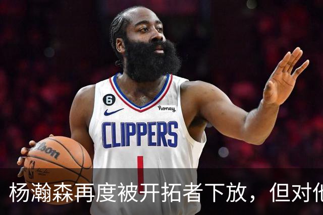 杨瀚森再度被开拓者下放，但对他而言，这不是坏事