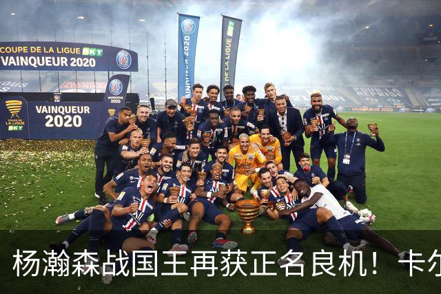 杨瀚森战国王再获正名良机！卡尔森三人缺阵，小杨成内线唯一替补
