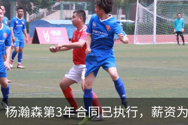 杨瀚森第3年合同已执行，薪资为486万美元，开拓者曾表示“看重他的商业价值”