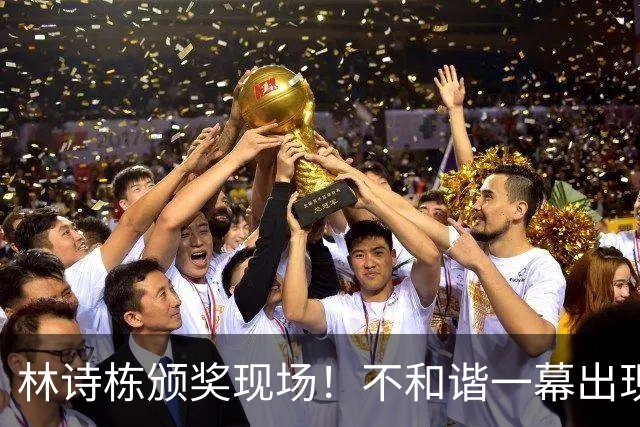 林诗栋颁奖现场！不和谐一幕出现了