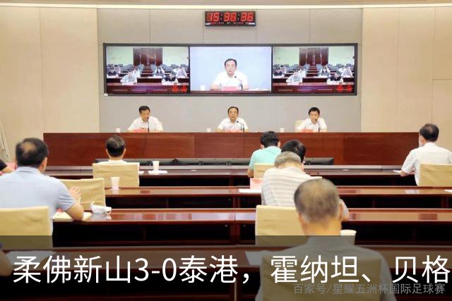 柔佛新山3-0泰港，霍纳坦、贝格松破门，斯托伊奇科夫建功