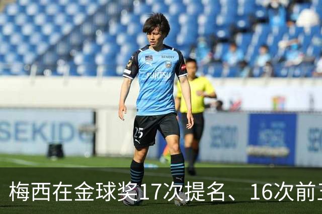 梅西在金球奖17次提名、16次前五、14次前三！8次获奖！