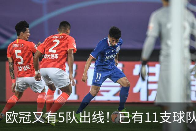 欧冠又有5队出线！已有11支球队抢占16强席位